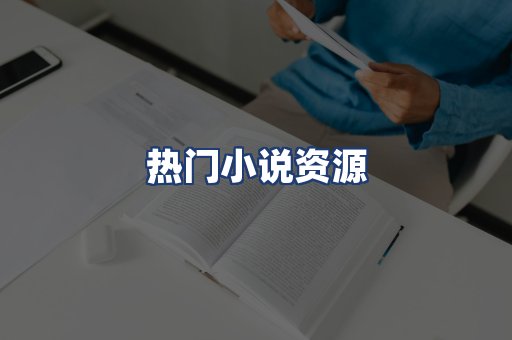 热门小说资源